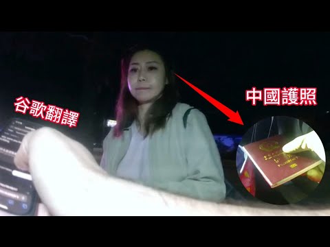 華人女子用谷歌翻譯和警員展開拉鋸戰，警員隨後發現更多秘密！