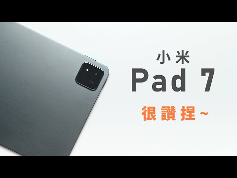 自費體驗 | 小米Pad 7 就很讚 性價比高也很好用 小米平板7體驗分享 | 小上智 KEZ