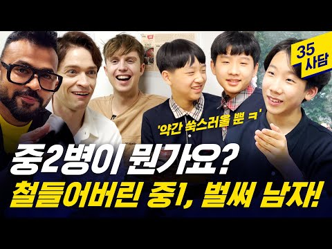 [35사담_#109] 중2병이 뭔가요? 철들어버린 중1, 벌써 남자! '약간 쑥스러울뿐 ㅋ' [남중생 1편]