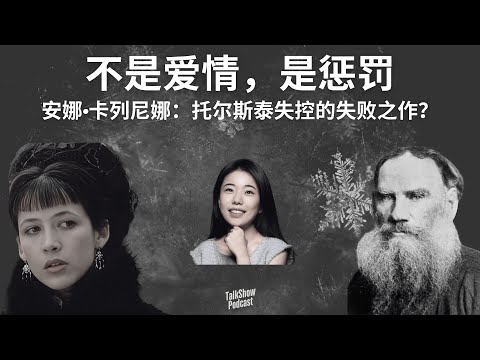 蒋方舟: 反英雄的安娜，才是托尔斯泰笔下唯一自由的人 | 女性、性与死亡的文学审判