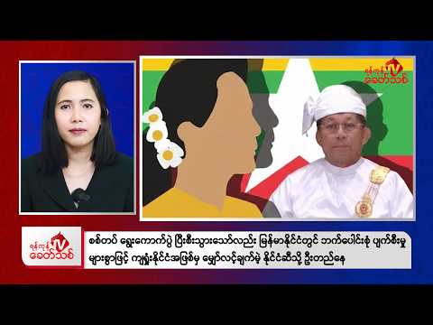 Khit Thit Morning News | February 18, 2026