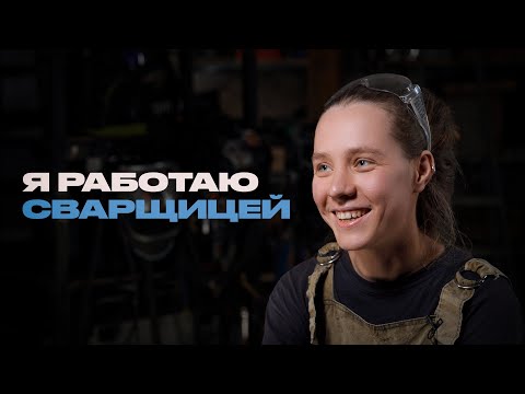 Сварщица о заводах, ожогах и зарплате