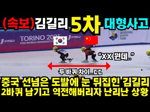 중국 선넘은 도발에 눈 뒤집힌 김길리 2바퀴 남기고 역전하자 난리난 상황#김예림 #쇼트트랙 #김민선 #손흥민 #해외반응 #김연아 #피겨