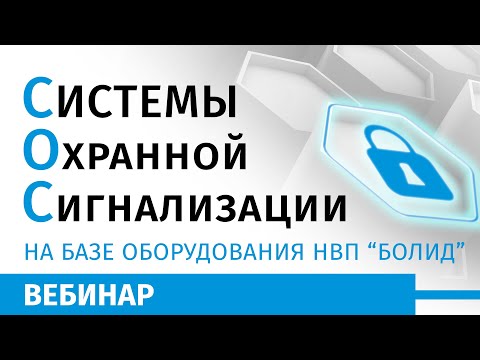 Системы Охранной Сигнализации на базе оборудования НВП Болид