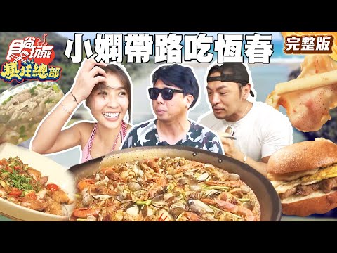 Local嫻帶路解鎖恆春美食！巷仔內口袋美食全曝光！在地人也搶著吃！ | #梁赫群 #夢多 #小嫻｜SuperTaste Taiwan｜#食尚玩家瘋狂總部 完整版 20250714 📍屏東