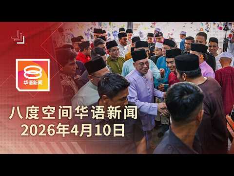 2026.04.10 八度空间华语新闻 ǁ 8PM 网络直播
