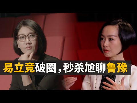 “灵魂拷问者”易立竞 ，秒杀”尬聊一姐“鲁豫，为啥明星爱接受易立竞的“审讯”？为啥曾经的王牌节目【鲁豫有约】如今收视凉凉？