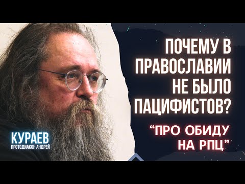 Кураев: Обида на РПЦ| Евхаристия в интернете| БЫЛИ-ЛИ СВЯЩЕННИКИ ПРОТИВ ВОЙНЫ В ПРОШЛОМ?