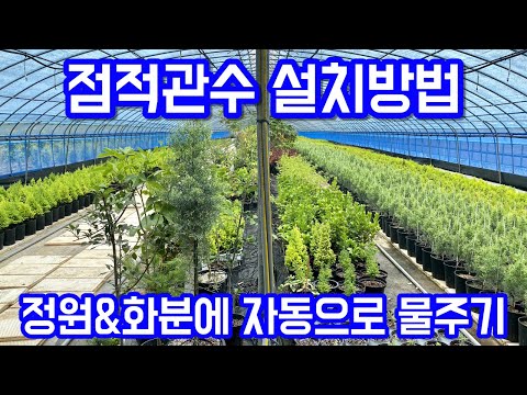 점적관수 설치방법!! 심하게 자세함 주의!! 정원&화분에 자동으로 물주기!!