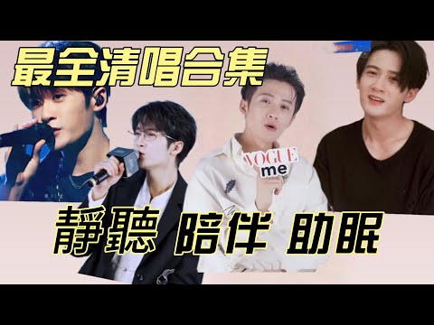 一口气聽完檀健次清唱！靜聽、陪伴、助眠上佳之選!精選採訪、直播、綜藝、舞台、生日會啦 |檀健次唱歌|tanjianci |谭健次| 檀建次|谭建次|坦健次| 潭健次|炭健次|檀健此 | 檀健世|檀多多