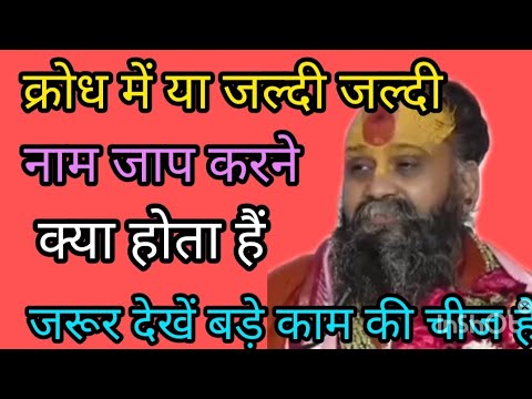 जो लोग जल्दी जल्दी और क्रोध में नाम जप करते हैं देखिए उनके साथ क्या होता है वीडियो अवश्य देखें