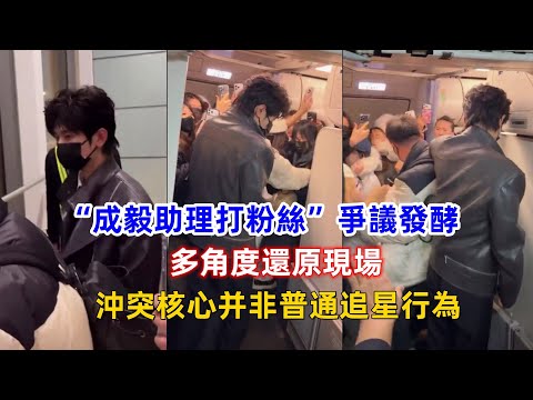 “成毅助理打粉絲”爭議發酵：多角度還原現場，沖突核心并非普通追星行為！