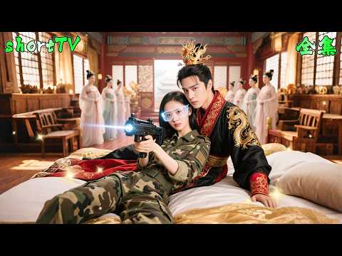 female soldier doctor fell into the emperor's bed,he love her at first sight,make her as empress！