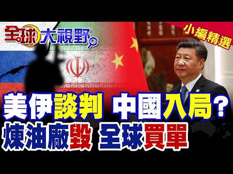 川普再TACO 伊朗強硬不買單硬剛!川普騎虎難下 中國喊話解鈴還須系鈴人!德州煉油廠爆炸起火 全球能源風波再升溫‬|【全球大視野】精華版 ‪‪@全球大視野Global_Vision