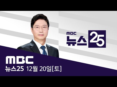 '통일교 의혹' 전재수 조사 후 귀가‥혐의 부인 - [LIVE] MBC 뉴스25 2025년 12월 20일