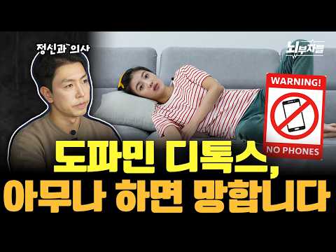 이런 사람은 도파민 디톡스 하지 마세요
