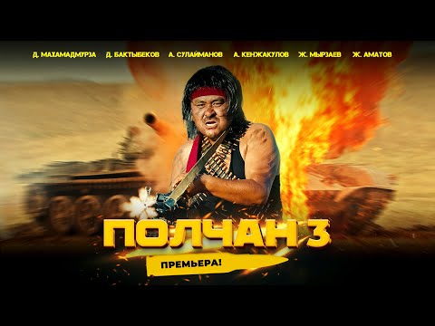 ПОЛЧАН 3 | FRUNZE PRODUCTION