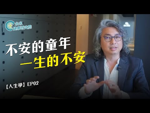 人生學 EP02：不安的童年，一生的不安【人生學 Lifeology EP02】#安全依附 #焦慮型依附 #疏離型依附 #童年 #親子 #心理 #情緒 #成長