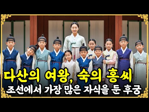 [한국사] 조선 역사상 가장 많은 자식을 낳은 후궁, 측실의 딸 숙의 홍씨의 숨겨진 궁중 이야기