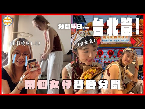 【暫時分開2.0】曉欣4天台北遊～ 兩個女仔互派任務👻食到最好吃的火鍋 & 刨冰！Wing：幫我找許光漢⋯⋯｜入實驗室撳PLAY掣｜LABSPLAYNOW ｜feat. 獅王去漬神器