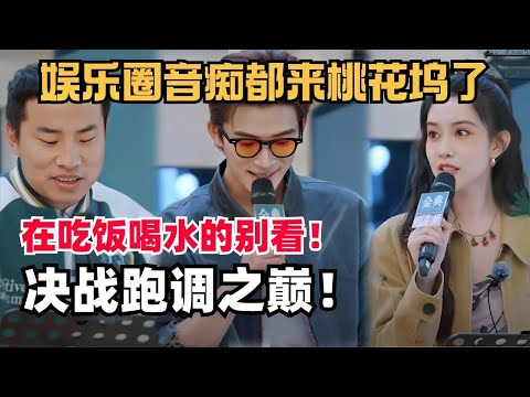 三个人凑不出五音俱全，徐志胜孟子义王星越在线K歌，谁才是跑调之王？ | 五十公里桃花坞 | 综艺show | 搞笑 | 综艺