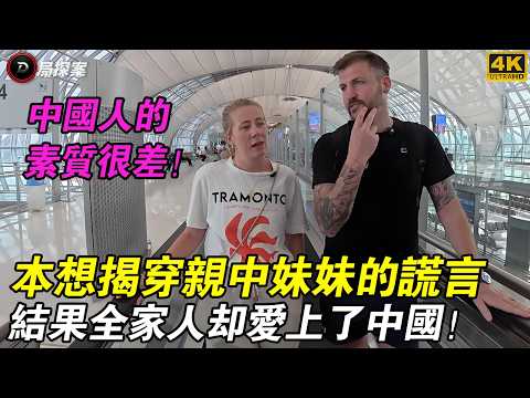 英國姐姐帶著偏見來中國，結果第一天就被狠狠打臉！#外國人看中國 #中國旅行 #英國家庭 #親中妹妹 #顛覆偏見