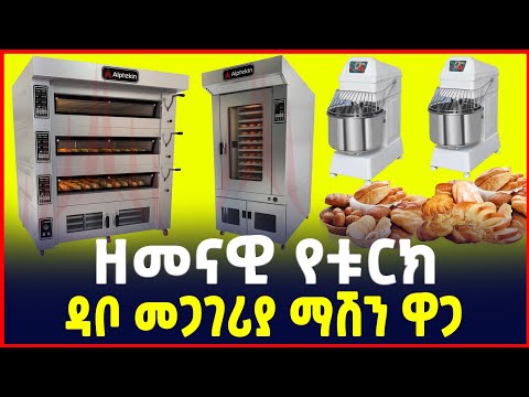 ዘመናዊ የዳቦ መጋገሪያ ማሽን በ15% የብድር አማራጭ 2017|Modern Bakery(Bread)   machine in Ethiopia|SILE BUSINESS