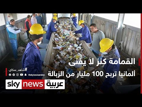 القمامة كنز لا يفني.. ألمانيا تربح مليار دولار من الزبالة | #وثائقيات_خاصة