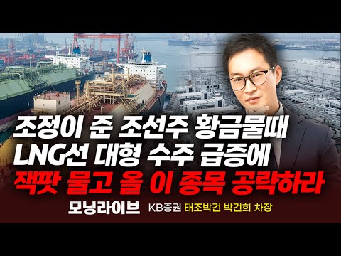 시장 조정이 준 조선주 공략 황금물때, LNG선 대형 수주 급증에 잭팟 물고 올 이 종목 주목하라!(박건희 차장)｜Prime Club #한화오션 #삼성중공업