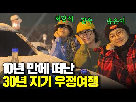 A friendship trip of 30-year friends, embarking after 10 years💗 (ft. Song Eun-i, Choi Kang-hee)