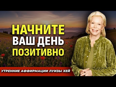 Утренние Аффирмации Луизы Хей 💫 Измени свою жизнь | Медитация Благодарности