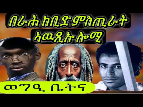 በራሕ ገበታ ምስጢራት ኣዉጺኡ፥ subscribe & like ኣይንረስዕ ሓደራ