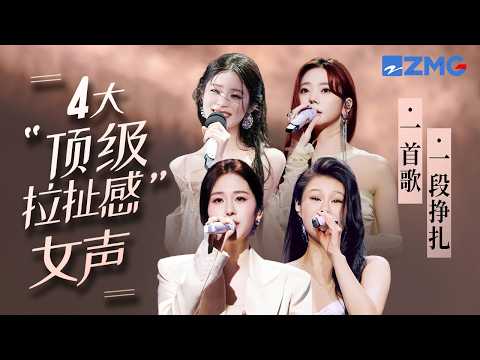 歌曲里的拉扯感能有多绝？盘点4大“顶级拉扯感”女声！一首歌一段挣扎！#张碧晨 #袁娅维 #姚晓棠 #张紫宁 主题特辑 20260412