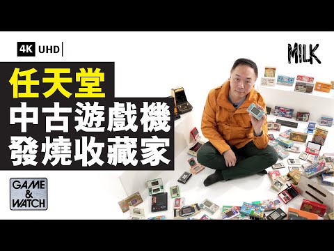 Switch始祖遊戲機Game & Watch 80年代拯救任天堂業績 衍生《Mario》、《薩爾達傳說》 香港遊戲機收藏家搞定期聚會｜#BigBrandTheory #MiLK #4K