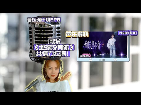 Zhou Shen's "The Earth Without You" is incredibly moving; vocal analysis and reaction (CC English...