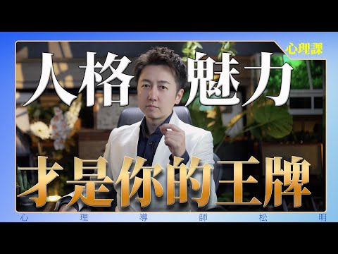 人格魅力，才是你的王牌！