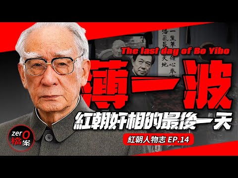 紅朝第一奸相、八大元老中命最長！死前立遺囑為兒子薄熙來鋪路？想當太上皇？多活幾天薄王真能榮登寶座？ 【薄一波的最後一天】