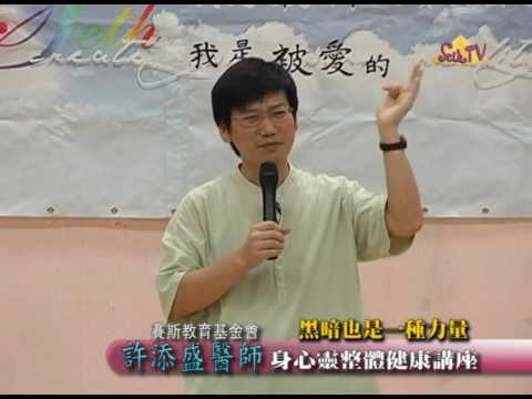 黑暗也是一種力量_許添盛醫師