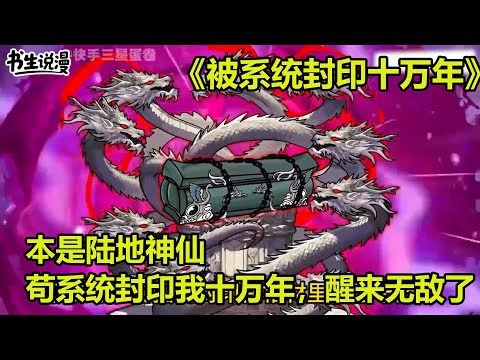被系统封印十万年！本是陆地神仙，苟系统却封印我十万年，醒来后无敌了！