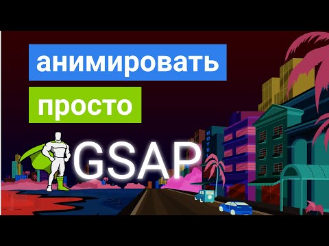 Анимации на сайте - GSAP - ЛЕГКО!