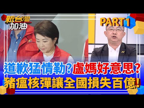 豬瘟防疫亂七八糟! 盧秀燕道歉還猛情勒"政治止血"? 瘋狂洗地? 豬瘟救援圖卡捧盧媽"清清白白" 都是下屬的錯? 網轟:噁心至極!│許貴雅 主持│【新台灣加油 PART1】20251107│三立新聞台