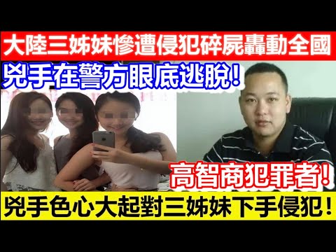🔴大陸三姊妹慘遭侵犯碎屍轟動全國！兇手在警方眼底逃脫！高智商犯罪者！兇手色心大起對三姊妹下手侵犯！｜CC字幕｜Podcast｜日更頻道