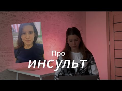 У меня был инсульт в 23 года