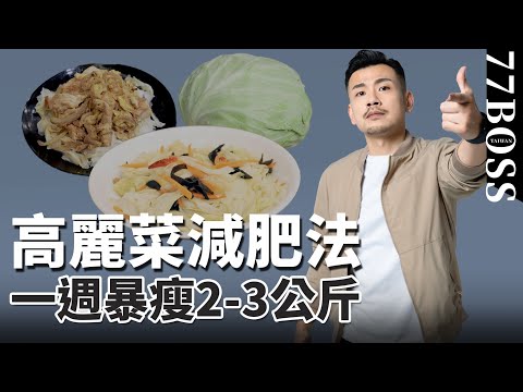 超暴力減肥法,高麗菜一週晚餐瘦2-3kg超簡單!一周食譜照做讓你無痛苦變瘦!【77老大】