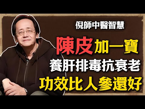 倪海廈：陳皮加一寶，養肝排毒抗衰老，功效比人參還好，很多人都忽略了！#倪海廈 #中醫養生 #黃帝內經 #中醫智慧#陳皮甘草#肝臟排毒#氣血調理#抗老化秘方#藥食同源#體質調理#每日一杯