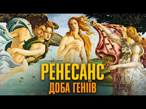 Відродження: мистецтво, політика, вплив | Стефанія Демчук