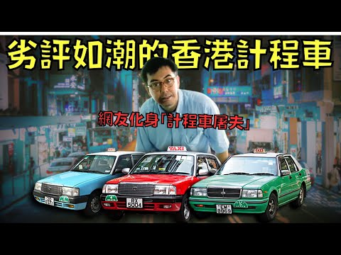 繞路、拒載、亂收費！計程車司機態度惡劣，讓人忍無可忍？！｜香港的士｜叉雞