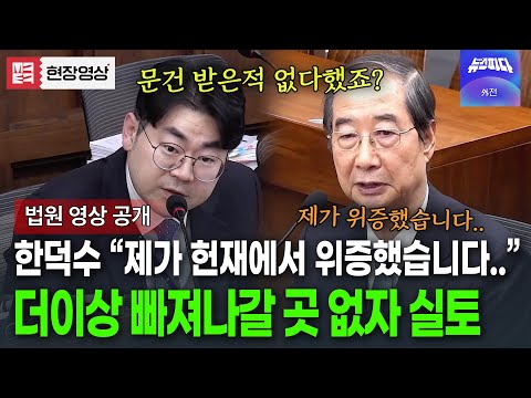 "헌재에서 위증했다" 궁지에 몰린 한덕수의 인정.. 근데 자세히 들어보니 반성인지 변명인지..??