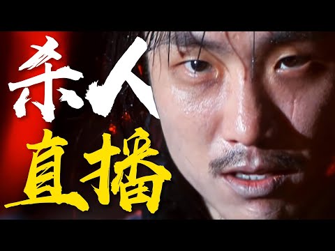 太子基化身变态犯，开全港杀人直播！《互动杀人事件》结局即高潮！