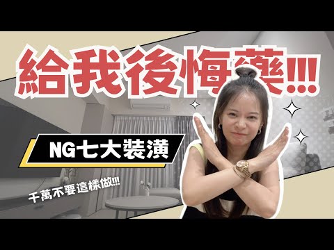 超後悔!!! 早知道就不要這樣選擇!!! 入住一年最真心分享｜裝潢前必看｜老屋翻新系列